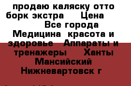 продаю,каляску отто борк(экстра). › Цена ­ 5 000 - Все города Медицина, красота и здоровье » Аппараты и тренажеры   . Ханты-Мансийский,Нижневартовск г.